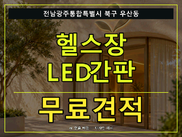 전남광주통합특별시 북구 우산동 헬스장 LED간판 무료견적 안내 썸네일 · AI 연출 배경