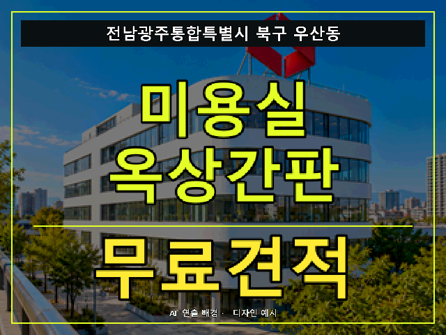 전남광주통합특별시 북구 우산동 미용실 옥상간판 무료견적 안내 썸네일 · AI 연출 배경