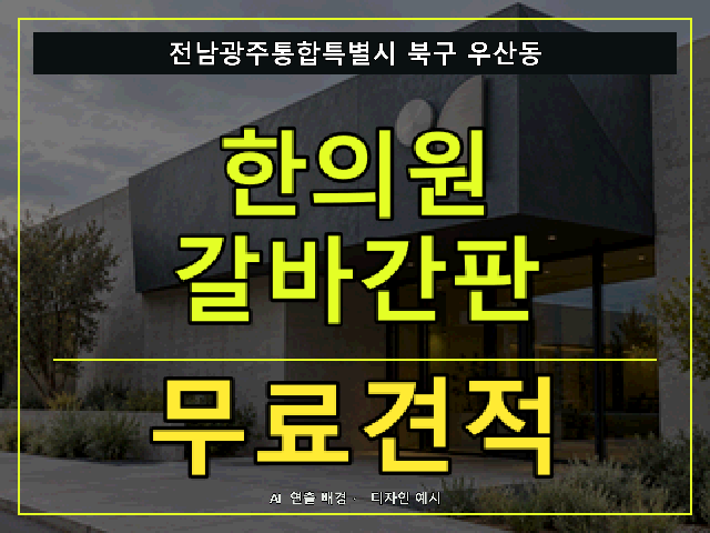 전남광주통합특별시 북구 우산동 한의원 갈바간판 무료견적 안내 썸네일 · AI 연출 배경