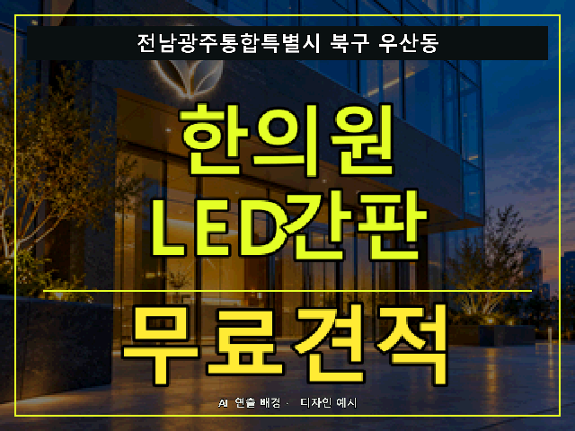 전남광주통합특별시 북구 우산동 한의원 LED간판 무료견적 안내 썸네일 · AI 연출 배경