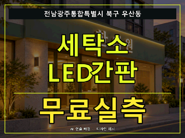 전남광주통합특별시 북구 우산동 세탁소 LED간판 무료실측 안내 썸네일 · AI 연출 배경