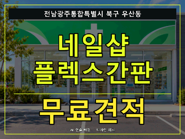 전남광주통합특별시 북구 우산동 네일샵 플렉스간판 무료견적 안내 썸네일 · AI 연출 배경