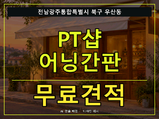 전남광주통합특별시 북구 우산동 PT샵 어닝간판 무료견적 안내 썸네일 · AI 연출 배경