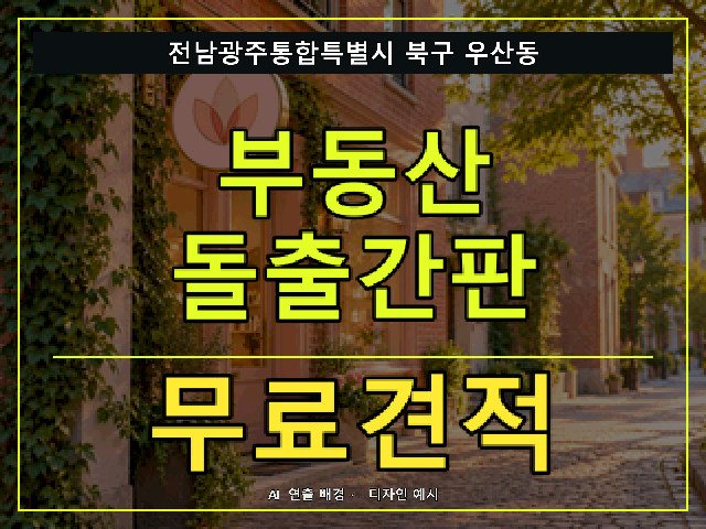 전남광주통합특별시 북구 우산동 부동산 돌출간판 무료견적 안내 썸네일 · AI 연출 배경
