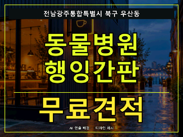 전남광주통합특별시 북구 우산동 동물병원 행잉간판 무료견적 안내 썸네일 · AI 연출 배경