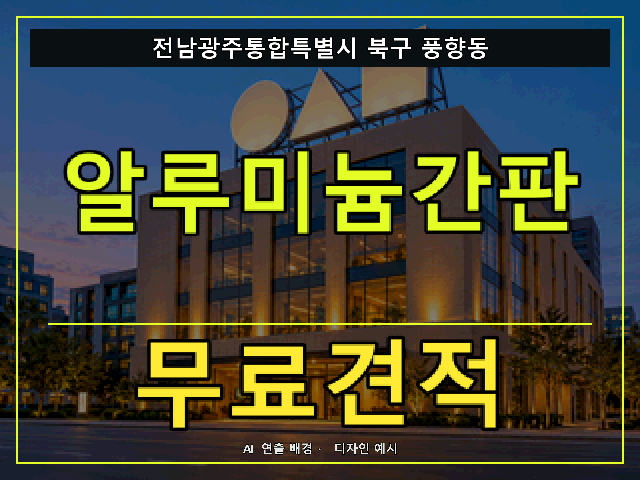 전남광주통합특별시 북구 풍향동 알루미늄간판 무료견적 안내 썸네일 · AI 연출 배경