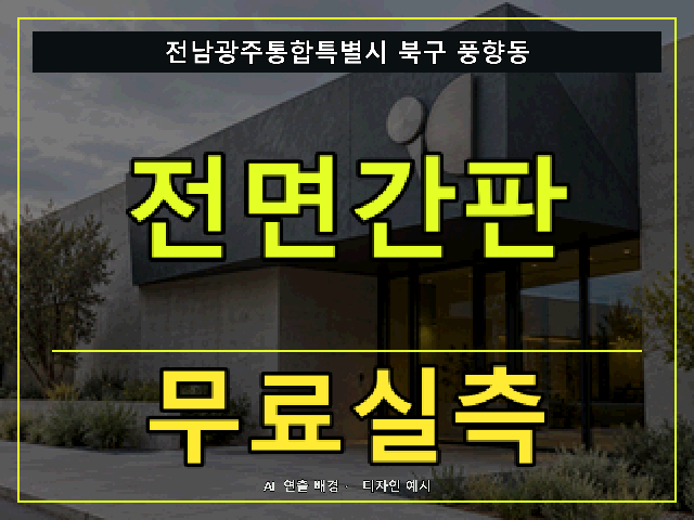 전남광주통합특별시 북구 풍향동 전면간판 무료실측 안내 썸네일 · AI 연출 배경