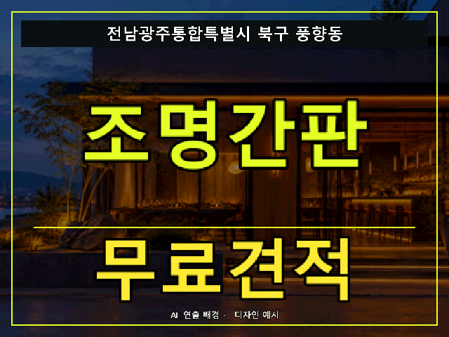 전남광주통합특별시 북구 풍향동 조명간판 무료견적 안내 썸네일 · AI 연출 배경