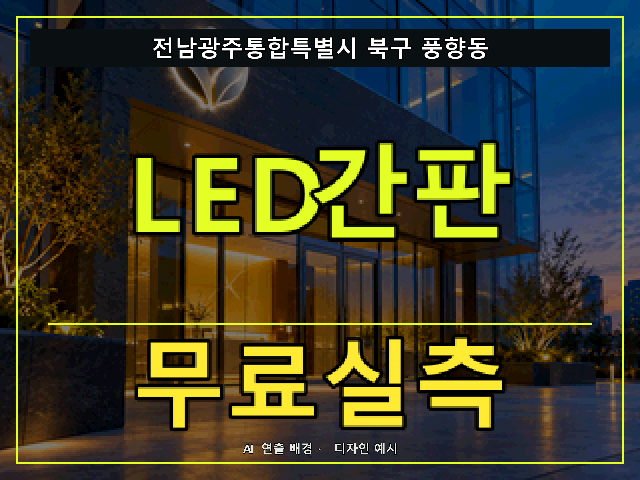 전남광주통합특별시 북구 풍향동 LED간판 무료실측 안내 썸네일 · AI 연출 배경