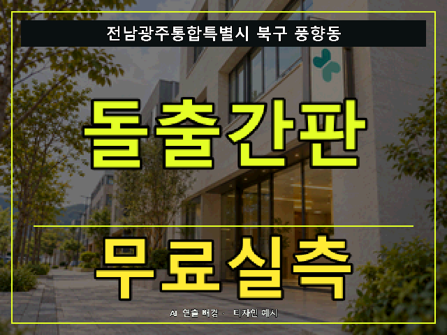 전남광주통합특별시 북구 풍향동 돌출간판 무료실측 안내 썸네일 · AI 연출 배경