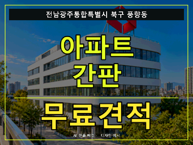 전남광주통합특별시 북구 풍향동 아파트 간판 무료견적 안내 썸네일 · AI 연출 배경