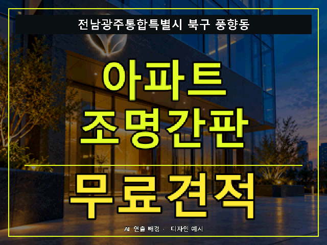 전남광주통합특별시 북구 풍향동 아파트 조명간판 무료견적 안내 썸네일 · AI 연출 배경
