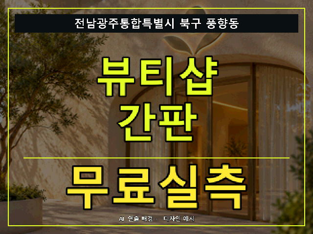 전남광주통합특별시 북구 풍향동 뷰티샵 간판 무료실측 안내 썸네일 · AI 연출 배경