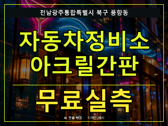 전남광주통합특별시 북구 풍향동 자동차정비소 아크릴간판 무료실측 안내 썸네일 · AI 연출 배경
