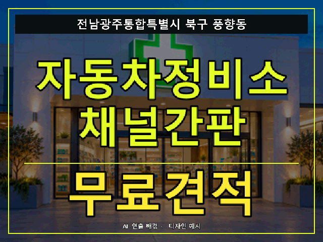 전남광주통합특별시 북구 풍향동 자동차정비소 채널간판 무료견적 안내 썸네일 · AI 연출 배경