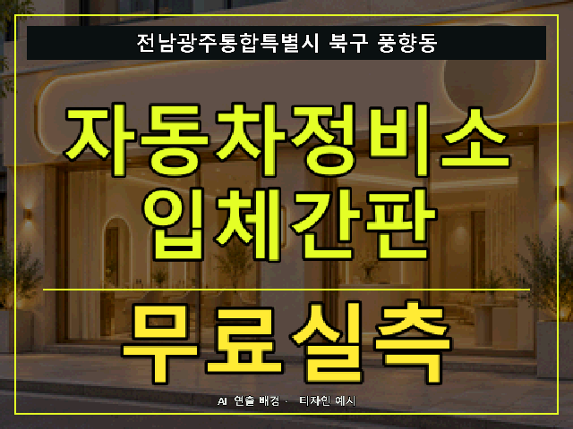 전남광주통합특별시 북구 풍향동 자동차정비소 입체간판 무료실측 안내 썸네일 · AI 연출 배경