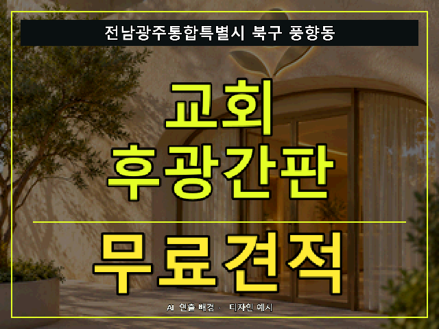 전남광주통합특별시 북구 풍향동 교회 후광간판 무료견적 안내 썸네일 · AI 연출 배경