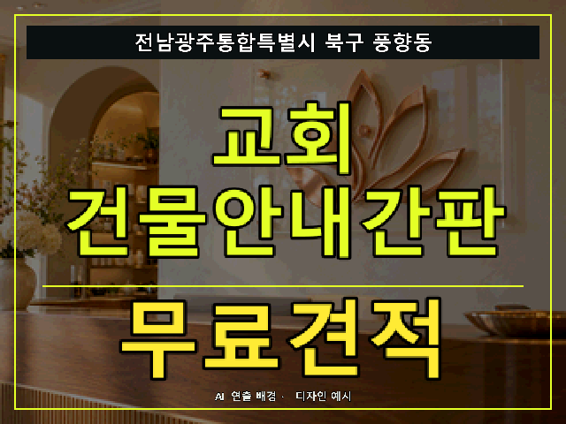 전남광주통합특별시 북구 풍향동 교회 건물안내간판 무료견적 안내 썸네일 · AI 연출 배경