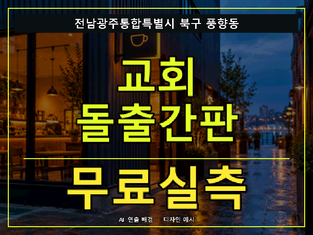 전남광주통합특별시 북구 풍향동 교회 돌출간판 무료실측 안내 썸네일 · AI 연출 배경