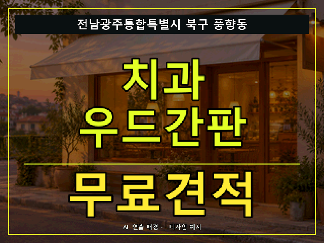 전남광주통합특별시 북구 풍향동 치과 우드간판 무료견적 안내 썸네일 · AI 연출 배경