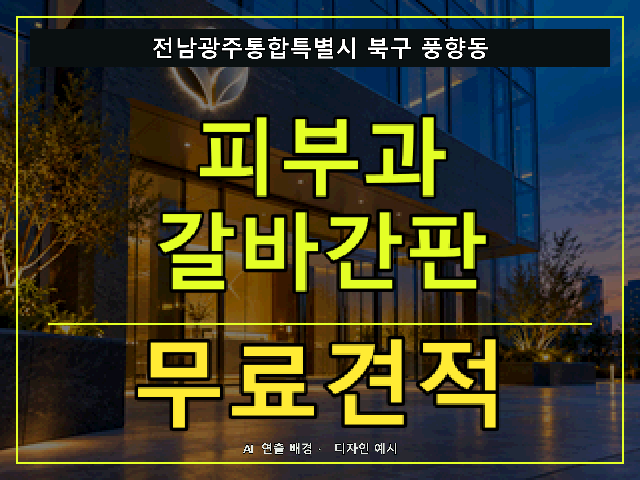 전남광주통합특별시 북구 풍향동 피부과 갈바간판 무료견적 안내 썸네일 · AI 연출 배경