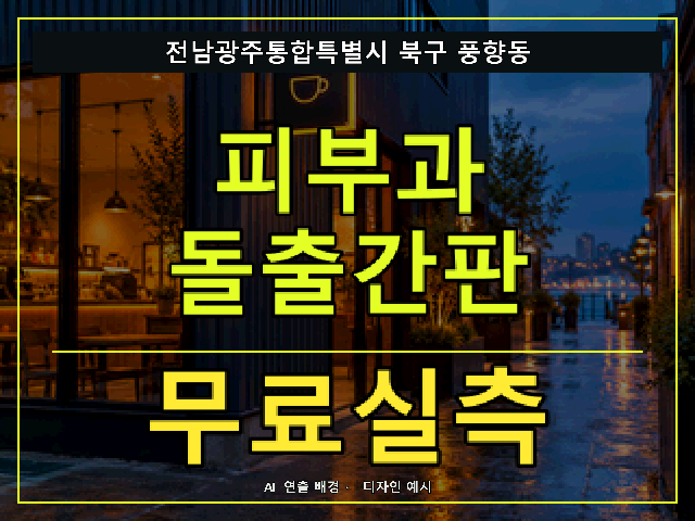 전남광주통합특별시 북구 풍향동 피부과 돌출간판 무료실측 안내 썸네일 · AI 연출 배경