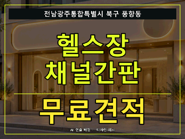 전남광주통합특별시 북구 풍향동 헬스장 채널간판 무료견적 안내 썸네일 · AI 연출 배경