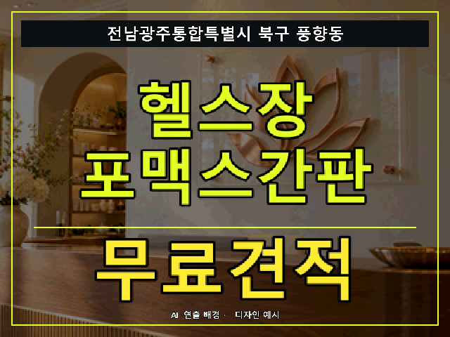 전남광주통합특별시 북구 풍향동 헬스장 포맥스간판 무료견적 안내 썸네일 · AI 연출 배경