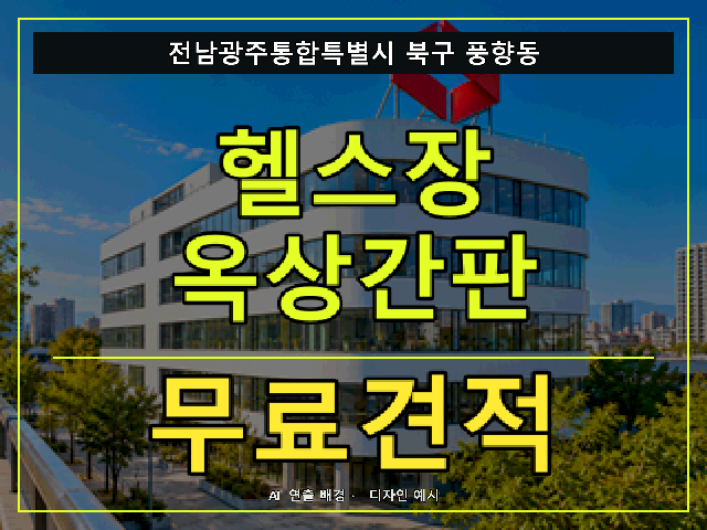 전남광주통합특별시 북구 풍향동 헬스장 옥상간판 무료견적 안내 썸네일 · AI 연출 배경
