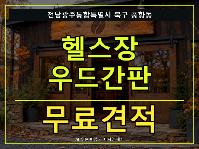 전남광주통합특별시 북구 풍향동 헬스장 우드간판 무료견적 안내 썸네일 · AI 연출 배경