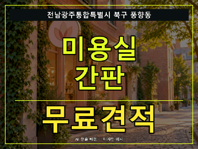 전남광주통합특별시 북구 풍향동 미용실 간판 무료견적 안내 썸네일 · AI 연출 배경