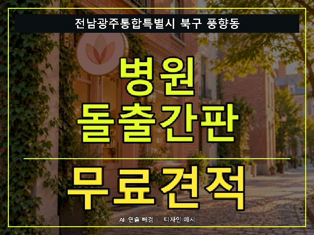 전남광주통합특별시 북구 풍향동 병원 돌출간판 무료견적 안내 썸네일 · AI 연출 배경