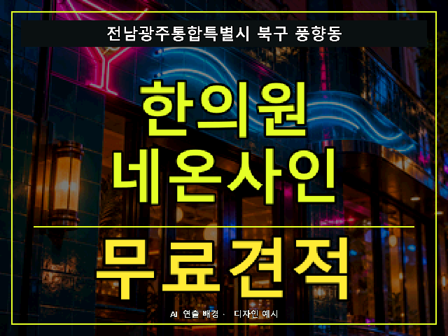 전남광주통합특별시 북구 풍향동 한의원 네온사인 무료견적 안내 썸네일 · AI 연출 배경