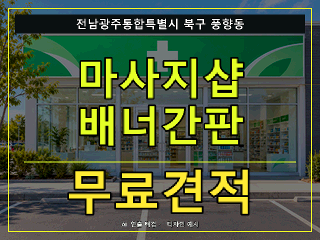 전남광주통합특별시 북구 풍향동 마사지샵 배너간판 무료견적 안내 썸네일 · AI 연출 배경