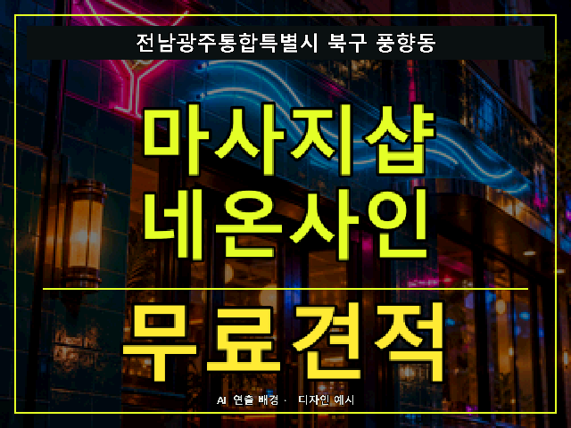 전남광주통합특별시 북구 풍향동 마사지샵 네온사인 무료견적 안내 썸네일 · AI 연출 배경