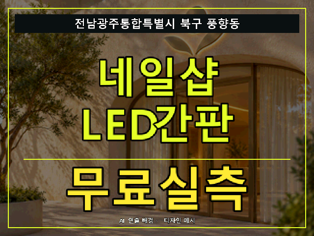 전남광주통합특별시 북구 풍향동 네일샵 LED간판 무료실측 안내 썸네일 · AI 연출 배경