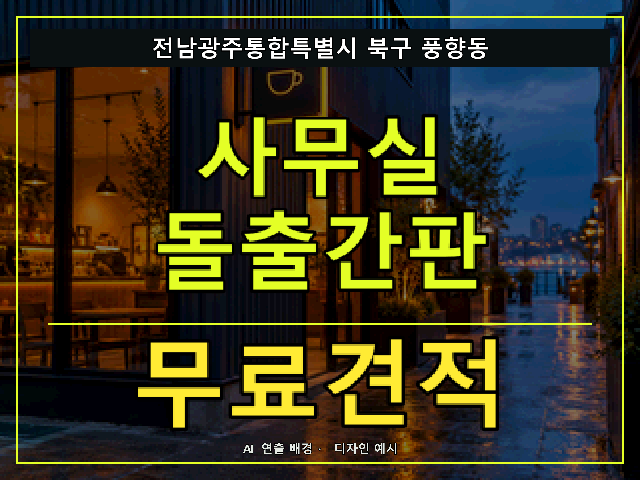 전남광주통합특별시 북구 풍향동 사무실 돌출간판 무료견적 안내 썸네일 · AI 연출 배경