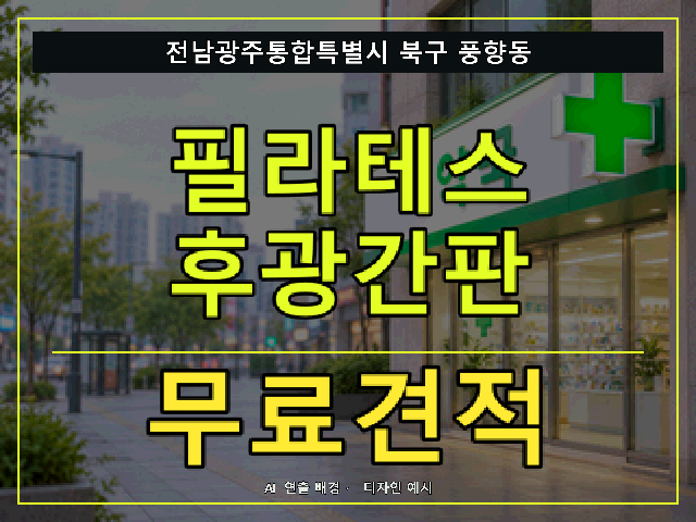 전남광주통합특별시 북구 풍향동 필라테스 후광간판 무료견적 안내 썸네일 · AI 연출 배경