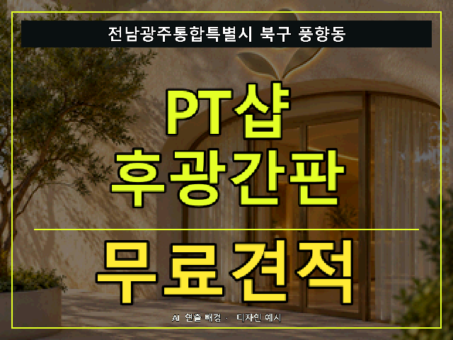 전남광주통합특별시 북구 풍향동 PT샵 후광간판 무료견적 안내 썸네일 · AI 연출 배경