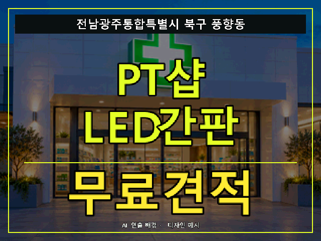 전남광주통합특별시 북구 풍향동 PT샵 LED간판 무료견적 안내 썸네일 · AI 연출 배경