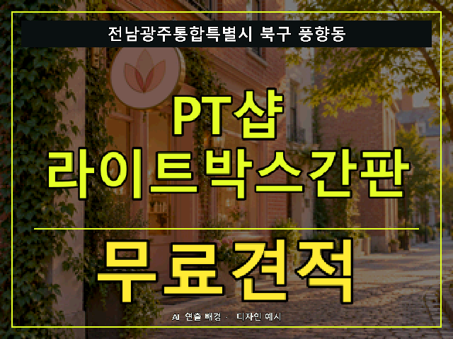 전남광주통합특별시 북구 풍향동 PT샵 라이트박스간판 무료견적 안내 썸네일 · AI 연출 배경