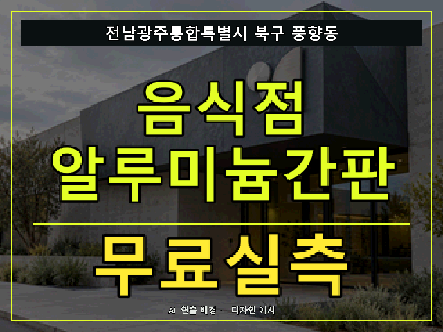 전남광주통합특별시 북구 풍향동 음식점 알루미늄간판 무료실측 안내 썸네일 · AI 연출 배경