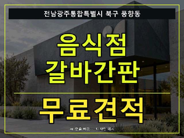 전남광주통합특별시 북구 풍향동 음식점 갈바간판 무료견적 안내 썸네일 · AI 연출 배경