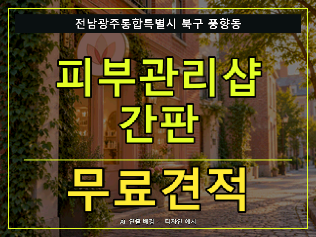 전남광주통합특별시 북구 풍향동 피부관리샵 간판 무료견적 안내 썸네일 · AI 연출 배경