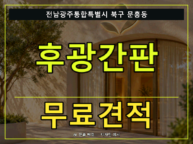 전남광주통합특별시 북구 문흥동 후광간판 무료견적 안내 썸네일 · AI 연출 배경