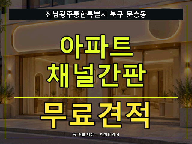 전남광주통합특별시 북구 문흥동 아파트 채널간판 무료견적 안내 썸네일 · AI 연출 배경
