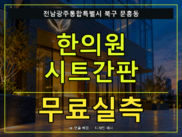 전남광주통합특별시 북구 문흥동 한의원 시트간판 무료실측 안내 썸네일 · AI 연출 배경