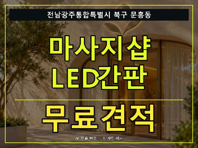전남광주통합특별시 북구 문흥동 마사지샵 LED간판 무료견적 안내 썸네일 · AI 연출 배경