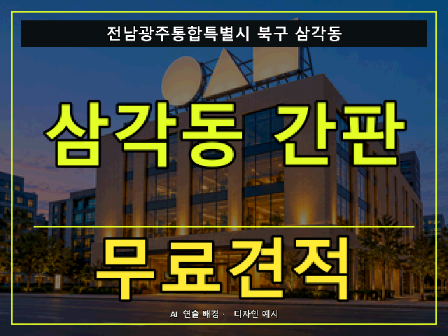 전남광주통합특별시 북구 삼각동 간판 제작 무료견적 안내 썸네일 · AI 연출 배경