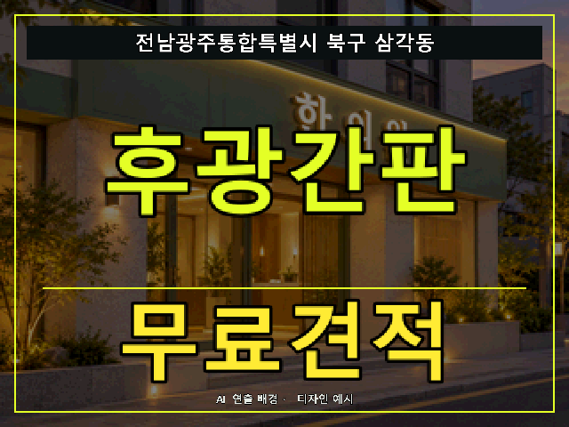 전남광주통합특별시 북구 삼각동 후광간판 무료견적 안내 썸네일 · AI 연출 배경